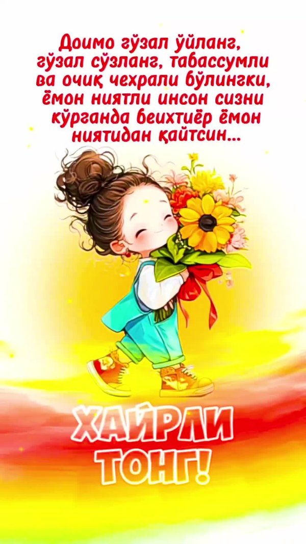 Қайырлы таң новые