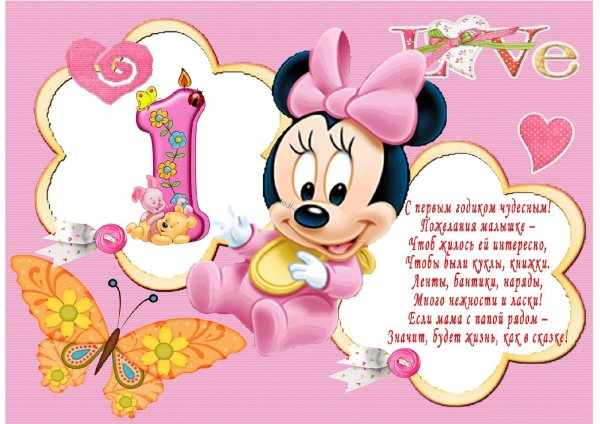 Девочке 1 годик с днем рождения