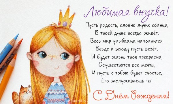 С днем рождения взрослой внучки для бабушки