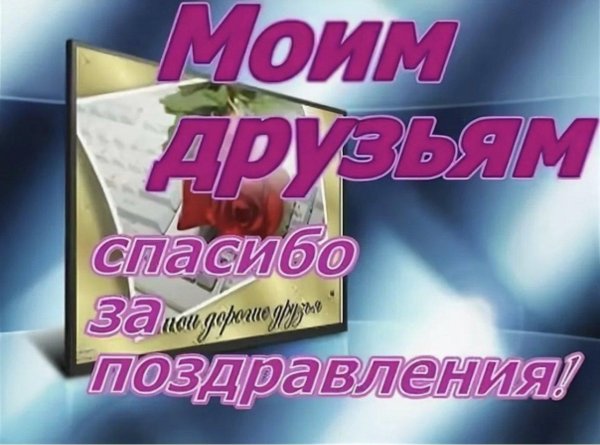 Спасибо за поздравления